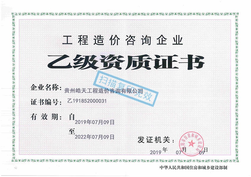 贵州皓天工程造价咨询有限公司——工程造价资质正本